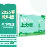 2026初中上分卷 物理八年级下册 教科版 单元期中期末冲刺卷大小卷 必刷题理想树 开学季