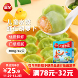 三全儿童水饺虾仁胡萝卜水饺300g*2盒84只 早餐果蔬和面儿童速食食品