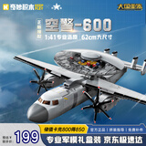 奇妙（keeppley）长春航展同款直升飞机战斗机军事拼装模型男孩玩具礼物 空警600