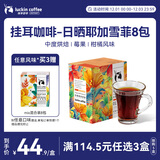 瑞幸咖啡原产地挂耳咖啡日晒耶加雪菲10g*8袋现磨手冲滤泡挂耳黑咖啡粉