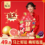 溜溜梅 梅冻好运大礼包960g NFC果浆果冻 儿童过年送礼 健康解馋零食