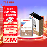东芝(TOSHIBA)12TB NAS网络存储机械硬盘私有云家庭文件存储7200转 256MB SATA接口 N300系列(HDWG21C)