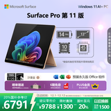 微软（Microsoft）Surface Pro 第11版 二合一笔记本电脑 国家政府补贴20% 轻薄本 AI+PC 骁龙X Plus 16G 512G沙漫金