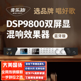 麦乐迪DSP9800卡拉ok混响器 数字音频前级效果器 家庭影院防啸叫调音台处理器双屏显防啸叫话筒混响器 DSP9800效果器_全中文双彩屏_蓝牙版