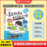 【荣恒】青春期女孩男孩要知道的45件事漫画图解版青春期成长手册枕边书10-16岁青少年读物成长议题家庭教育儿书籍正面管教必读 【单本】青春期男孩要知道的45件事