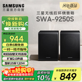 三星（SAMSUNG）SWA-9250S无线后置环绕音箱 条形回音壁杜比全景声专用 家庭影院（Q600F搭配提升至5.1.2声道）