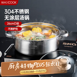美厨（maxcook）汤锅火锅 304不锈钢多用汤锅火锅26cm 燃气电磁炉通用 MCT8697