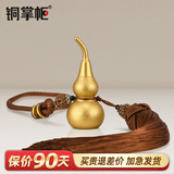 铜掌柜 铜葫芦挂件开盖空心葫芦挂饰玄关葫芦摆件车载家居装饰品 1号磨砂金葫芦（高6.5cm）
