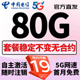中国电信电信流量卡4g5g上网流量卡不限速大王卡手机卡全国通用电话卡低月租纯流量卡 通用卡19元80G全国通用+首月免费+稳定使用