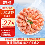 美加佳 加拿大熟冻北极腹籽甜虾净重400g 35-50只   熟冻甜虾 