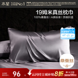 水星家纺枕套A类真丝枕巾100%桑蚕丝枕头巾19姆米真丝枕芯套单只装48x74cm
