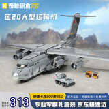奇妙（keeppley）拼装玩具积木大型军事飞机模型生日礼物男  运20大型运输机23013