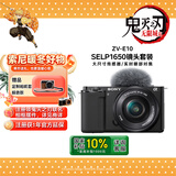 索尼（SONY）ZV-E10L 半画幅微单相机 标准镜头套装 颜值机身 精准对焦 VLOG APS-C画幅 黑色