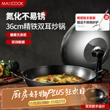 美厨（maxcook）炒锅铁锅 带盖36cm无涂层精铁炒菜锅氮化 燃气电磁炉通用MCC8013