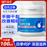 海氏海诺白凡士林100ml 手足干裂皴裂脱皮冻疮滋润护肤护手霜膏便携