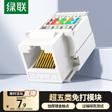绿联超五类网络模块 CAT5e免打水晶头母座电脑网线面板连接头 RJ45网络插座连接器直通头 1个装