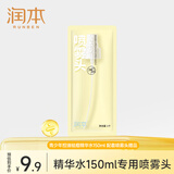 润本（RUNBEN）适用青少年控油祛痘精华水150ml-喷雾头1个装-按压头