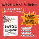 波段交易获利秘诀：40余年实战交易心得，精准捕捉高胜率买卖点