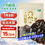 十月稻田 东北黑木耳 100g 肉厚无根 干木耳 黑龙江东宁特产 火锅炒菜凉拌