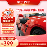 京东养车汽车高端喷漆服务 单块 门店现货 划痕修复 进口高端补漆汽车喷漆