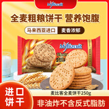 麦比客 马来西亚进口全麦粗粮饼干 250g/袋 休闲零食 饼干糕点早餐代餐
