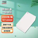 汉印（HPRT） 汉印空白一联单纸电子面单纸快递单打印纸热敏纸单联中通圆通申通韵达空白新版 圆通一联单76*130【2000张】