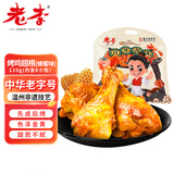 老李食品 烤鸡翅根蜂蜜味110g 真空包装 卤味鸭货即食解馋 休闲零食