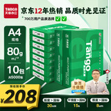 天章 （TANGO）新绿天章A4打印纸 80g 500张*10包 双面打印复印纸 洁白顺滑不卡纸 整箱5000张【匠心品质款】