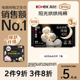 高洁丝【纯棉NO.1】阳光烘烘卫生巾420mm3片超长夜用姨妈巾京东自营