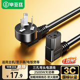 毕亚兹 电脑主机电源线 弯头1.8米 台式机显示器国标品字尾三孔电源连接线插头电饭锅煲热水壶电线 DY08