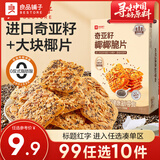 良品铺子饼干锅巴夹馅饼干下午茶零食 【大块椰片】奇亚籽椰椰脆片160g x1盒