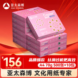 亚太森博拷贝可乐A4打印纸 70g 500张*10包 双面打印不透印 字迹清晰 复印纸 整箱5000张【专业造纸厂牌】