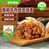 安井 纸皮烧麦 黑椒牛肉馅烧卖 240g 4个装 生鲜面点 冷冻早餐半成品