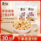 黄飞红（HUANGFEIHONG）五香花生410g*2袋 下酒菜休闲零食脱油花生仁坚果炒货