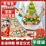 享食兔圣诞节圣诞树倒数日历盲盒糖果平安夜创意零食送儿童女友礼盒176g