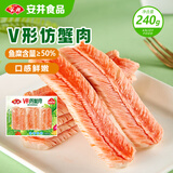 安井 V形仿蟹肉 240g 1包 鱼糜含量50%+锁鲜装蟹肉棒蟹味棒火锅食材
