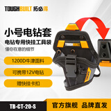 TOUGHBUILT拓必得小号手电钻套专用腰包电工装修便携式快挂工具袋TB-CT-20-S TB-CT-20-S
