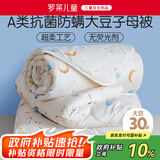 罗莱儿童 黄小豆 婴幼儿A类30%大豆纤维被 子母被 3.4斤120*150cm印花
