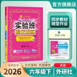 2026春 实验班提优训练 六年级下册 英语外研社新标准版 强化拔高教材同步练习册