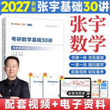张宇2027考研数学基础30讲高等数学分册数学一二三适用 启航教育书课包可搭汤家凤李永乐武忠祥