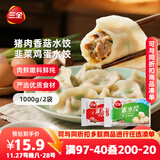 三全灌汤猪肉香菇+韭菜鸡蛋水饺2kg约108只 蒸饺煎饺早餐生鲜速食食品