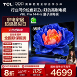 TCL电视 85V8L Pro 85英寸 144Hz高刷 QLED量子点 2.1声道音响 大内存 国家补贴