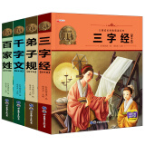 儿童成长经典诵读系列国学版（套装共4册）百家姓 三字经 千字文 弟子规