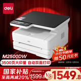 得力（deli）M2500DW黑白办公三合一A4打印机复印机扫描机多功能一体机 家用无线学习作业双面激光打印机
