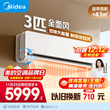 美的空调【马思纯同款】3匹挂机 全面风 新一级能效 客厅空调 商铺自建房适用 壁挂式 KFR-65GW/N8QM1