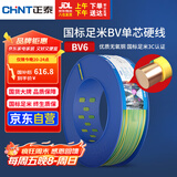 正泰（CHNT）电线电缆家装照明插座用线单芯硬导体无护套电缆BV-6双色100米