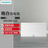 西门子（SIEMENS）电箱配电箱 家用强电箱弱电箱 空气开关漏电保护器开关盒暗装盒子 20回路（白色）