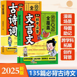 初中必背古诗词+初中必背文言文135篇（共2册）趣味漫画笔记 中考语文基础知识大全 思维导图文学常识必备古诗文文言文 七八九年级小古文阅读理解诗歌鉴赏中学语文必备古诗文