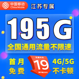 中国移动移动流量卡电话卡手机卡4g5G上网卡低月租流量卡全国通用不限速大王卡 江苏花卡-19元195G全国高速流量丨外省勿拍