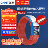 正泰（CHNT）电线电缆 铜芯家用电线国标 插座空调热水器用 BV2.5平方红色50米
